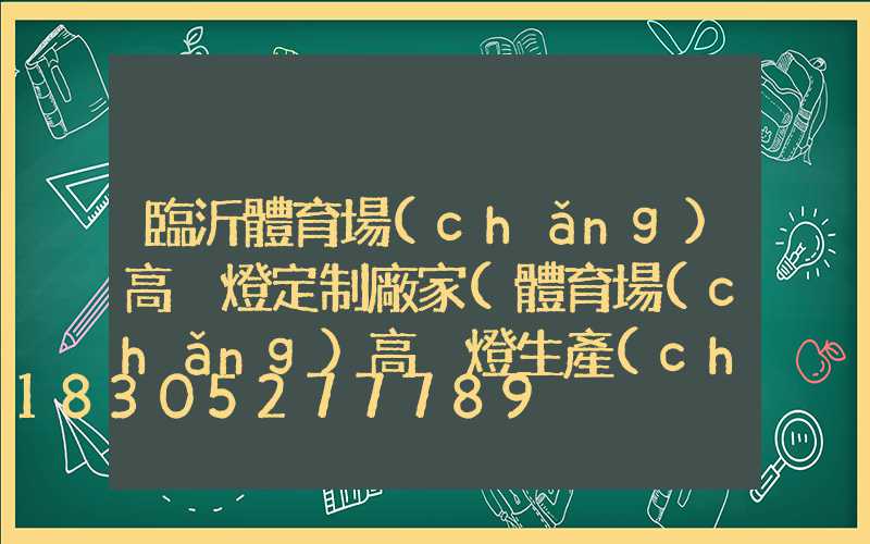 臨沂體育場(chǎng)高桿燈定制廠家(體育場(chǎng)高桿燈生產(chǎn)廠家)