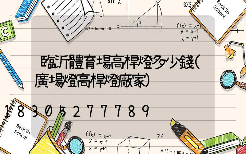 臨沂體育場高桿燈多少錢(廣場燈高桿燈廠家)