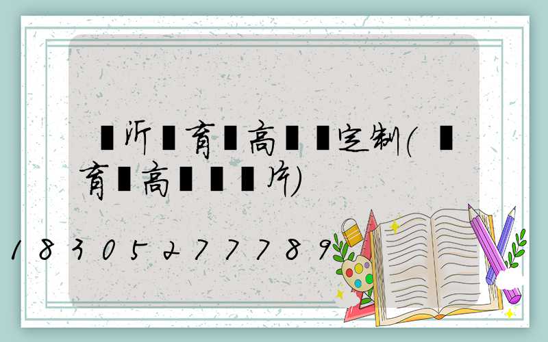 臨沂體育場高桿燈定制(體育場高桿燈圖片)