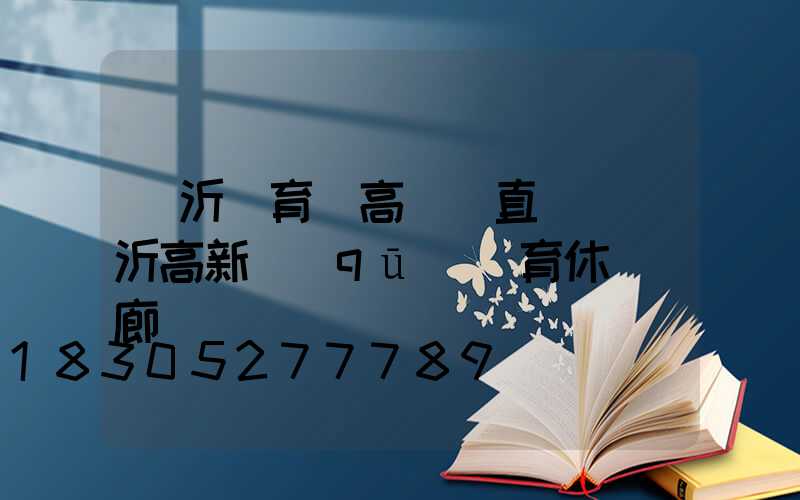 臨沂體育場高桿燈直銷(臨沂高新區(qū)體育休閑長廊)
