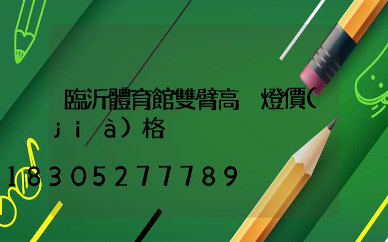 臨沂體育館雙臂高桿燈價(jià)格