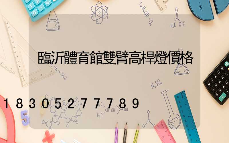 臨沂體育館雙臂高桿燈價格