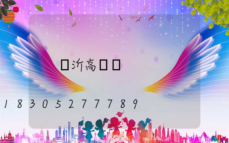 臨沂高桿燈