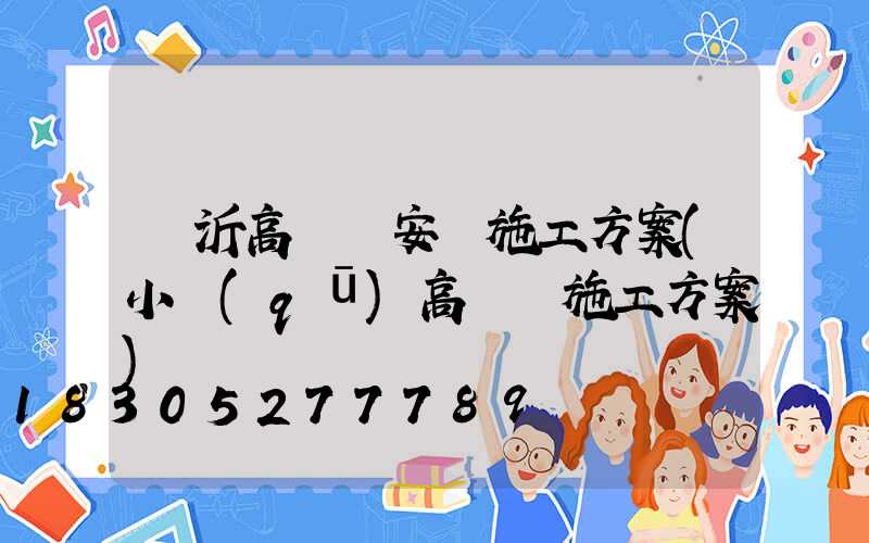臨沂高桿燈安裝施工方案(小區(qū)高桿燈施工方案)