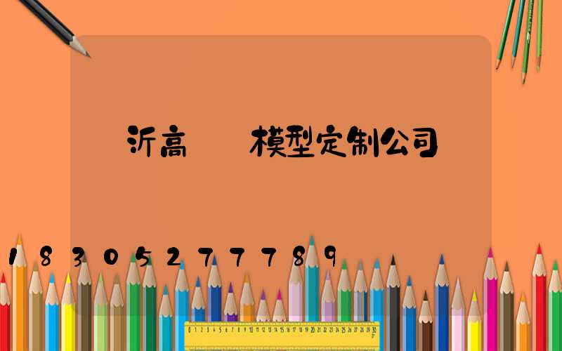 臨沂高桿燈模型定制公司
