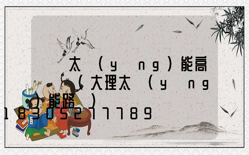 臨滄太陽(yáng)能高桿燈廠(大理太陽(yáng)能路燈)