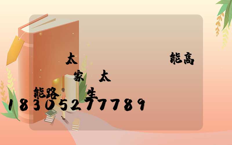 臨滄太陽(yáng)能高桿燈廠家(太陽(yáng)能路燈桿生產(chǎn)廠家電話)