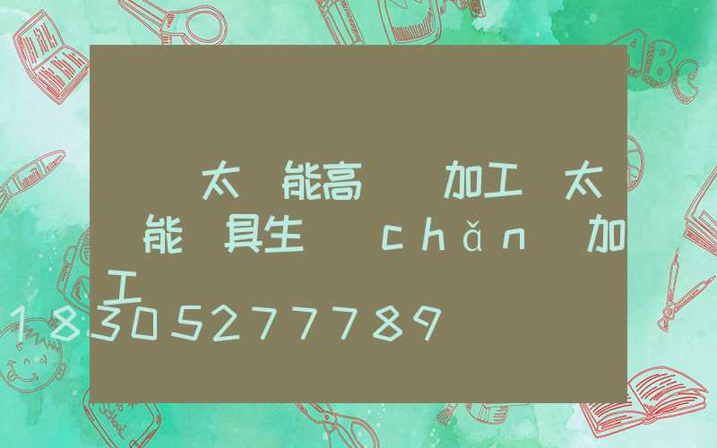 臨滄太陽能高桿燈加工(太陽能燈具生產(chǎn)加工)