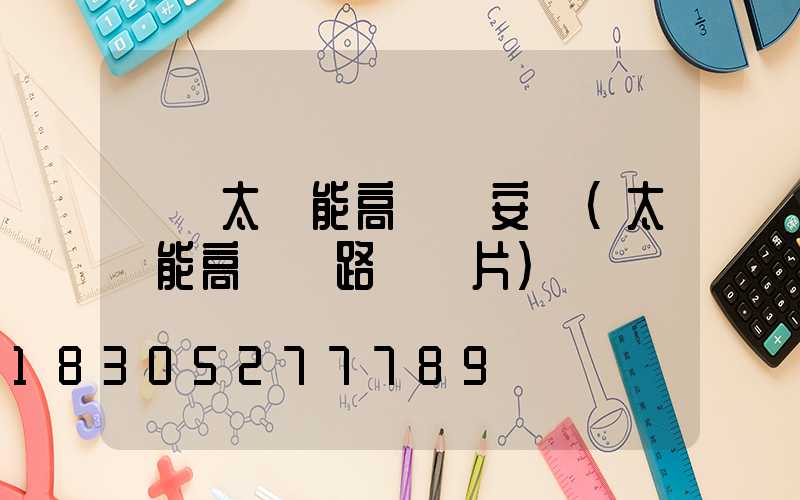 臨滄太陽能高桿燈安裝(太陽能高桿燈路燈圖片)