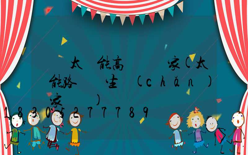 臨滄太陽能高桿燈廠家(太陽能路燈桿生產(chǎn)廠家電話)