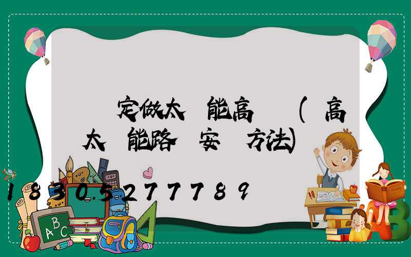 臨滄定做太陽能高桿燈(高桿太陽能路燈安裝方法)