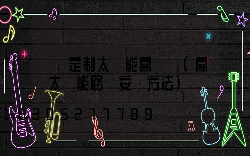 臨滄定制太陽能高桿燈(高桿太陽能路燈安裝方法)