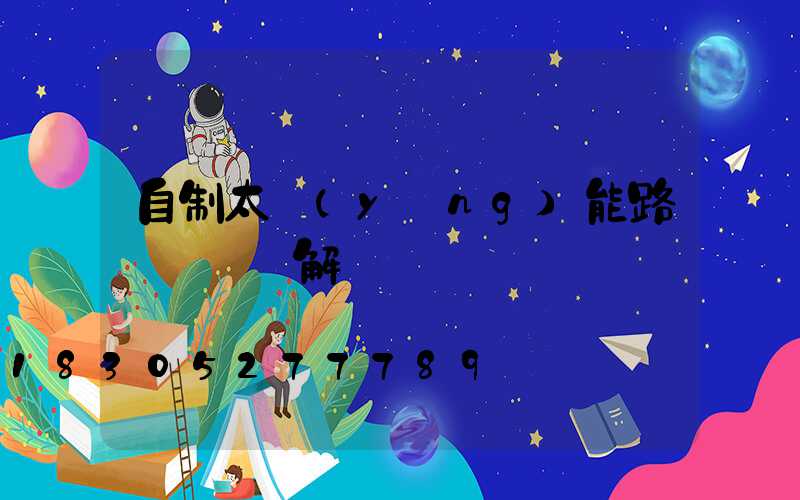 自制太陽(yáng)能路燈組裝圖解
