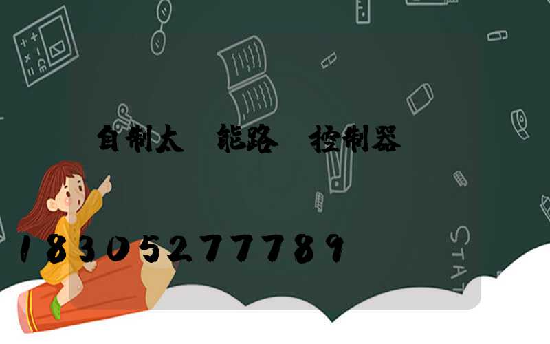自制太陽能路燈控制器