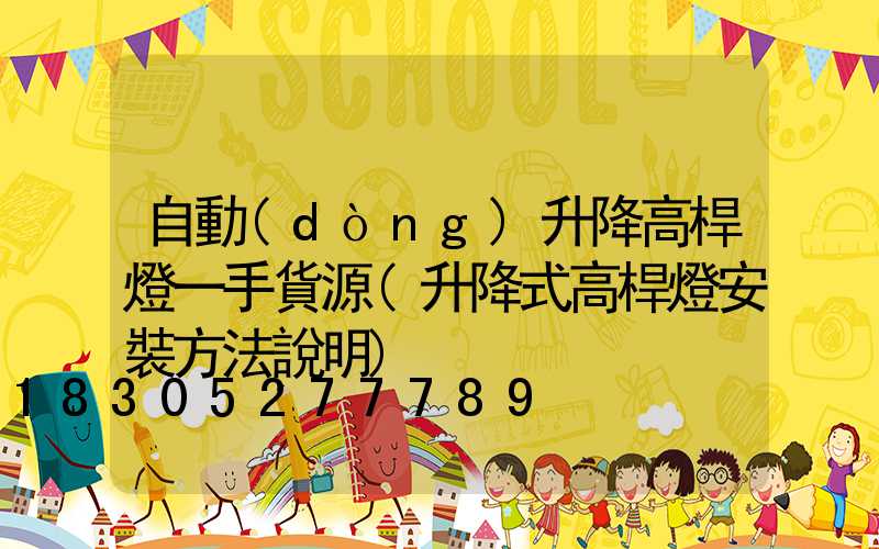 自動(dòng)升降高桿燈一手貨源(升降式高桿燈安裝方法說明)