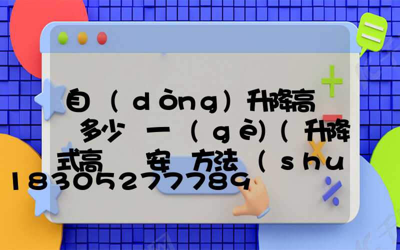 自動(dòng)升降高桿燈多少錢一個(gè)(升降式高桿燈安裝方法說(shuō)明)