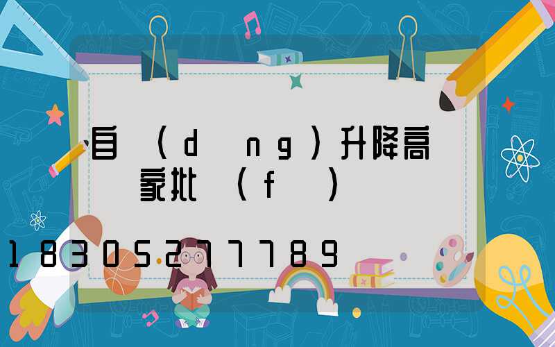 自動(dòng)升降高桿燈廠家批發(fā)