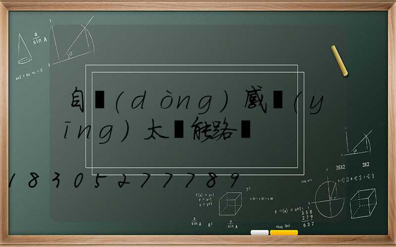 自動(dòng)感應(yīng)太陽能路燈