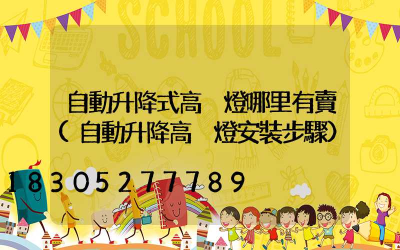 自動升降式高桿燈哪里有賣(自動升降高桿燈安裝步驟)
