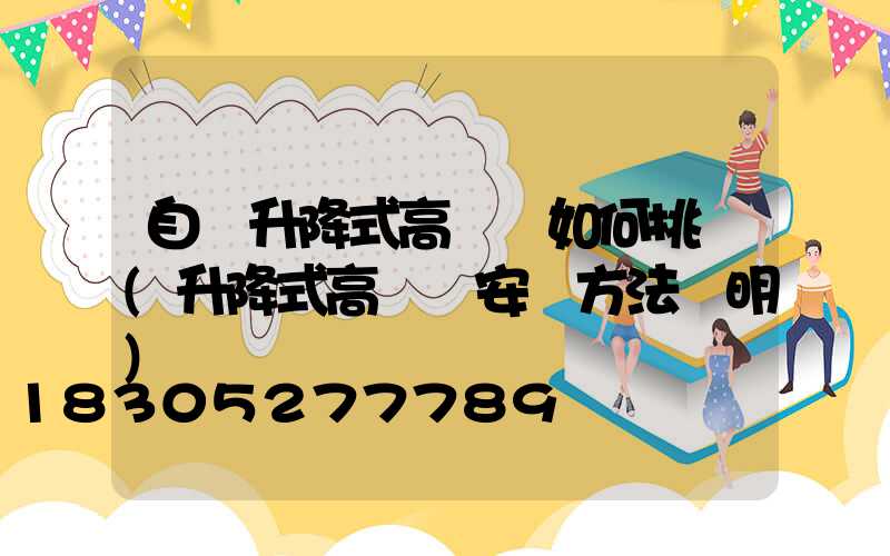 自動升降式高桿燈如何挑選(升降式高桿燈安裝方法說明)