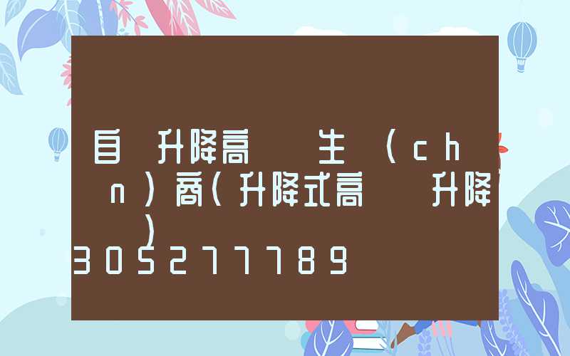 自動升降高桿燈生產(chǎn)商(升降式高桿燈升降視頻)