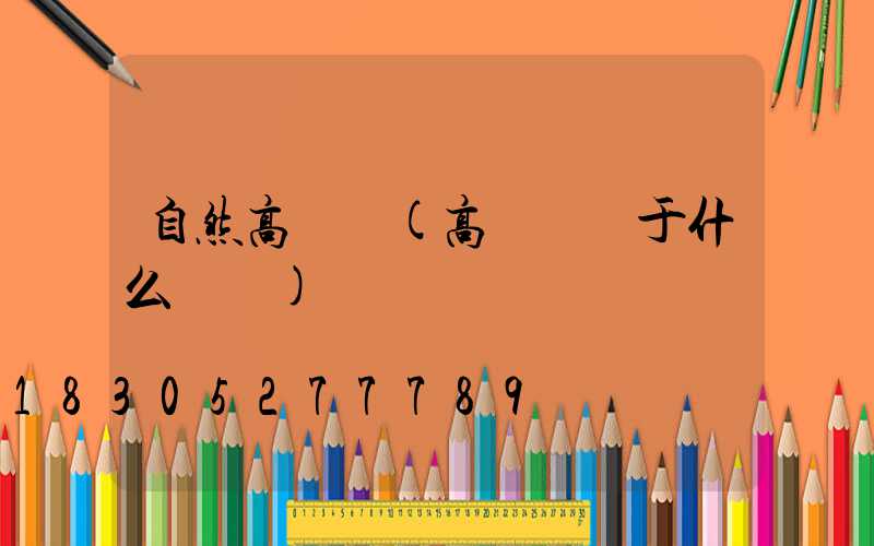自然高桿燈(高桿燈屬于什么類別)