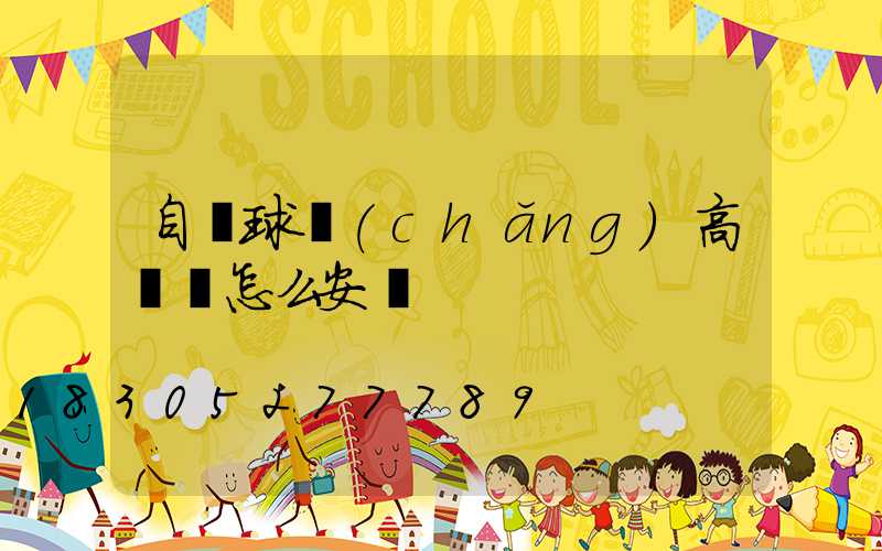 自貢球場(chǎng)高桿燈怎么安裝