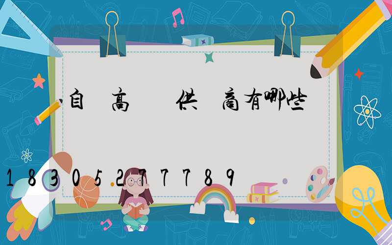 自貢高桿燈供應商有哪些