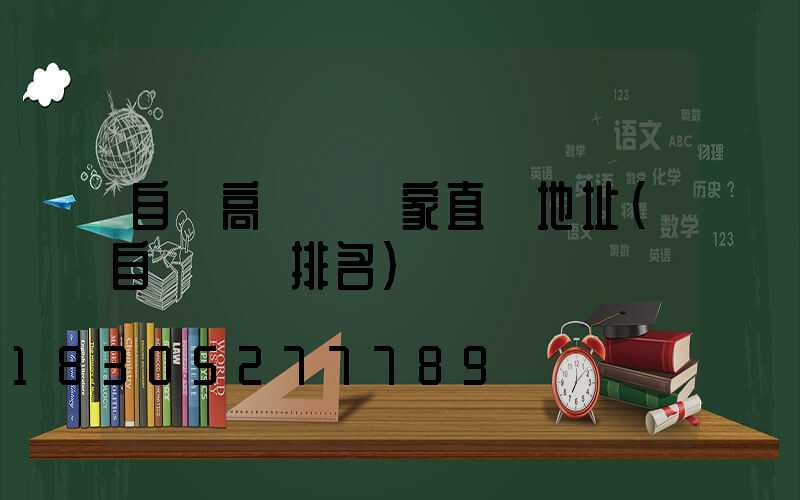 自貢高桿燈廠家直銷地址(自貢燈廠排名)