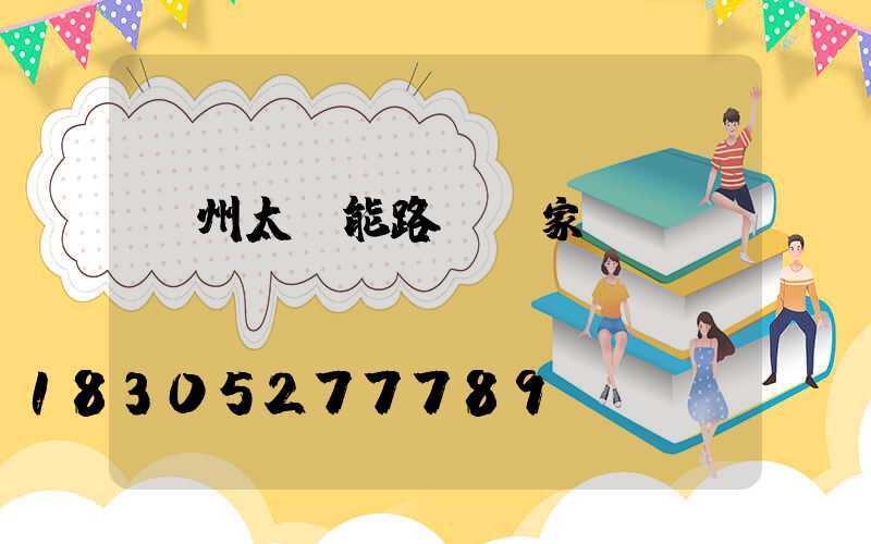 臺州太陽能路燈廠家