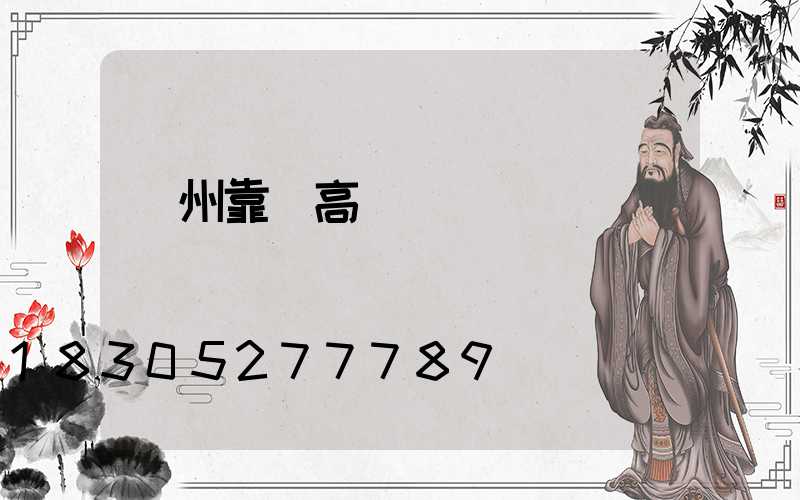 臺州靠譜高桿燈