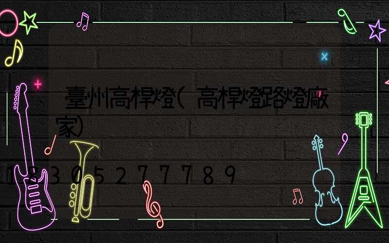 臺州高桿燈(高桿燈路燈廠家)
