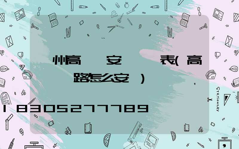 臺州高桿燈安裝報價表(高桿燈線路怎么安裝)