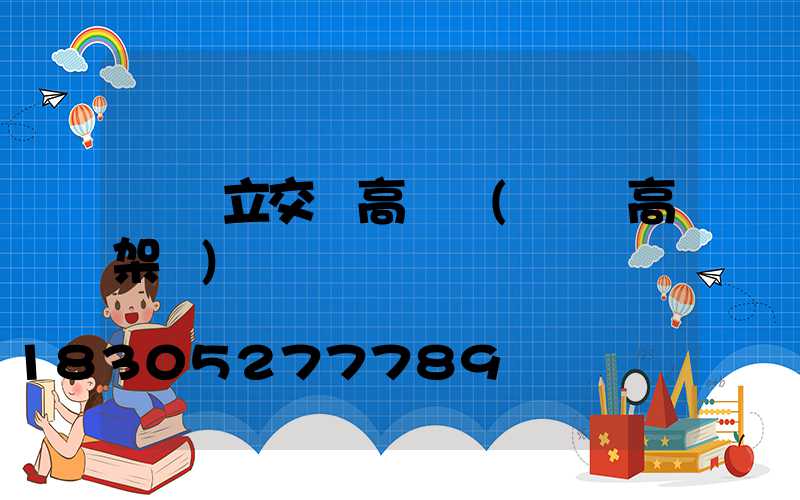 臺灣立交橋高桿燈(臺灣高架橋)