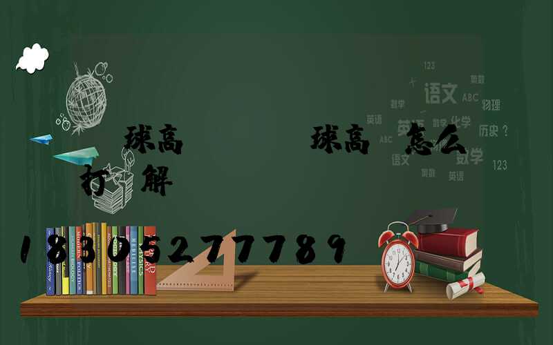 臺球高桿燈(臺球高桿怎么打圖解)