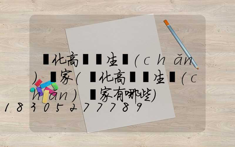 興化高桿燈生產(chǎn)廠家(興化高桿燈生產(chǎn)廠家有哪些)