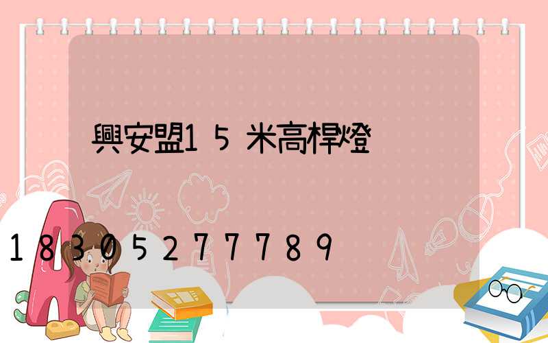 興安盟15米高桿燈