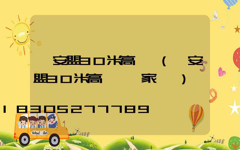 興安盟30米高桿燈(興安盟30米高桿燈廠家電話)
