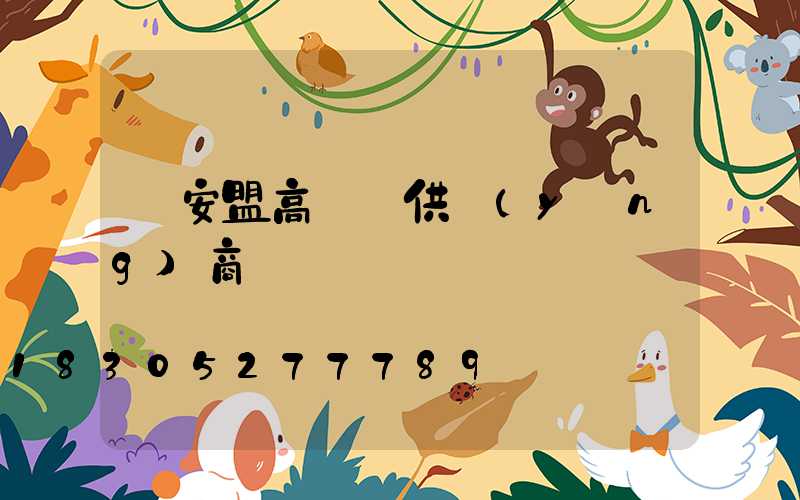 興安盟高桿燈供應(yīng)商
