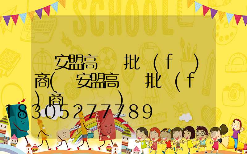 興安盟高桿燈批發(fā)商(興安盟高桿燈批發(fā)商電話號碼)