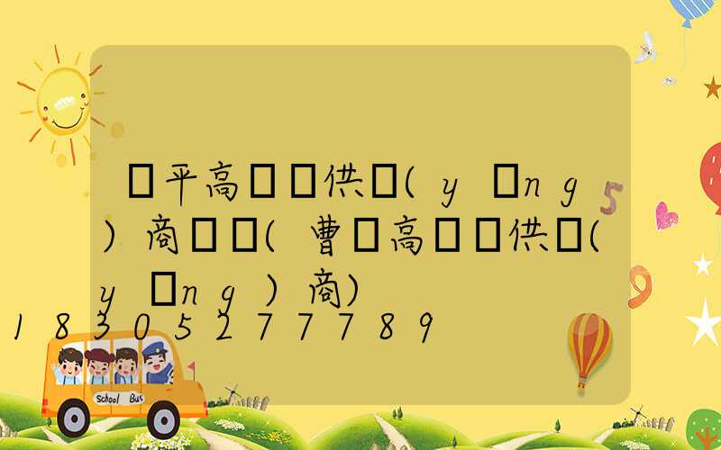 興平高桿燈供應(yīng)商電話(曹縣高桿燈供應(yīng)商)