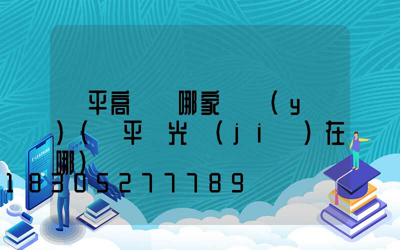 興平高桿燈哪家專業(yè)(興平燈光節(jié)在哪)