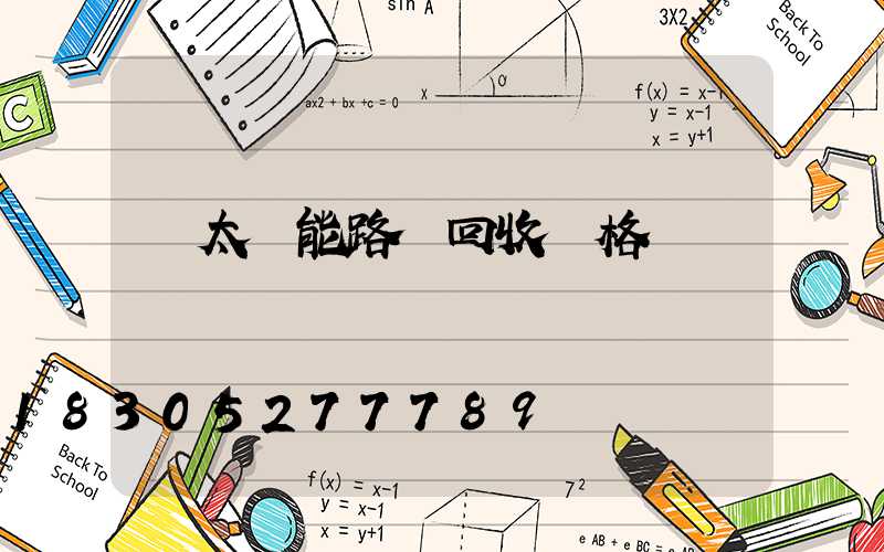 舊太陽能路燈回收價格