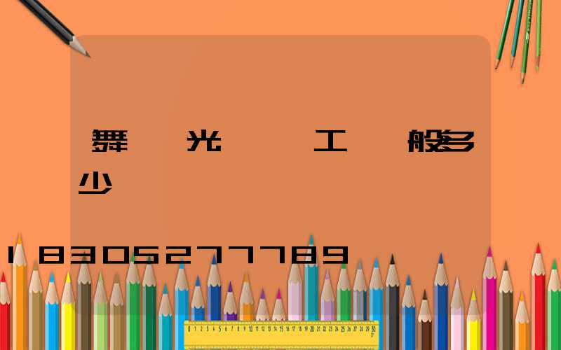 舞臺燈光設計師工資一般多少錢