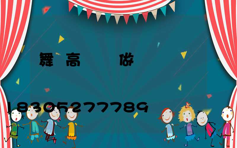 舞鋼高桿燈訂做