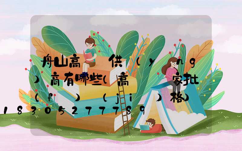 舟山高桿燈供應(yīng)商有哪些(高桿燈廠家批發(fā)價(jià)格)