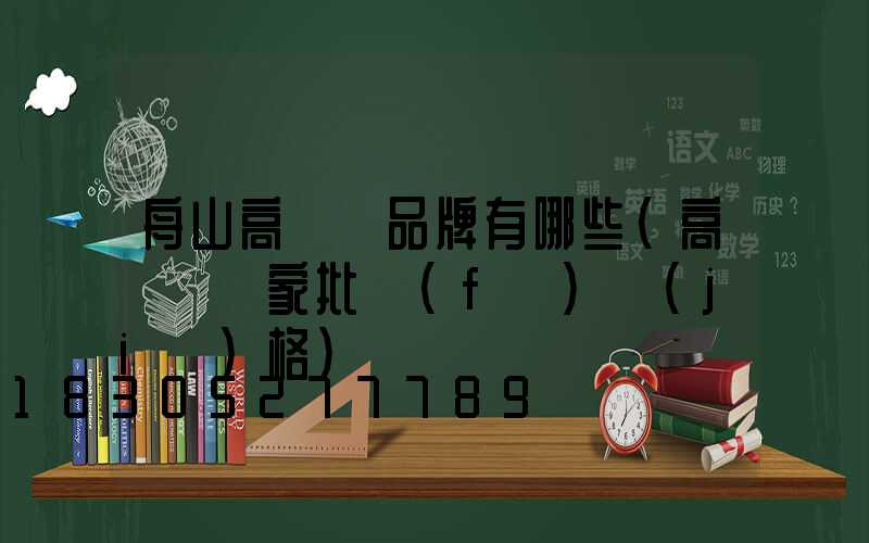 舟山高桿燈品牌有哪些(高桿燈廠家批發(fā)價(jià)格)