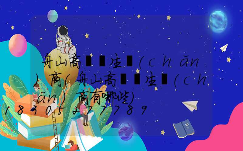 舟山高桿燈生產(chǎn)商(舟山高桿燈生產(chǎn)商有哪些)
