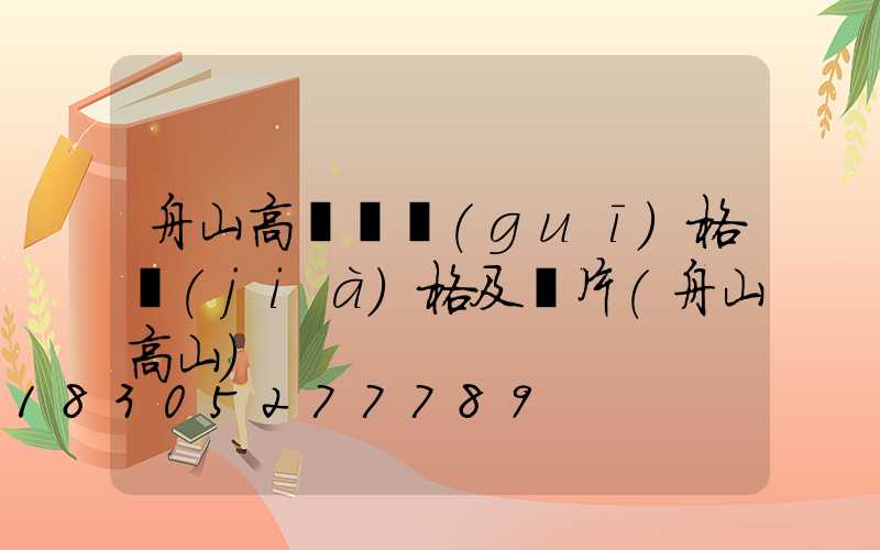 舟山高桿燈規(guī)格價(jià)格及圖片(舟山高山)
