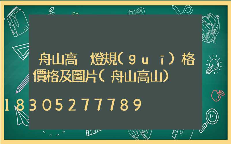 舟山高桿燈規(guī)格價格及圖片(舟山高山)